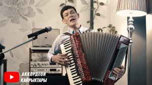 УКМУШ ЫР, УКМУШ ҮН! Керемет. АККОРДЕОН КАЙРЫКТАРЫ акардион кыргызча ырлар аккордеон ырлары