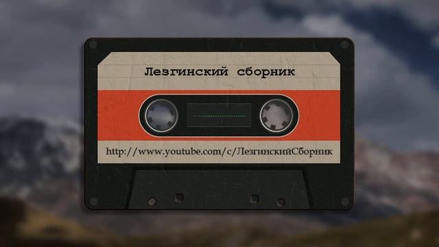 Гр Уьнуьгъ   Хаджи Давуд - Лезгинские Песни, Лезги манияр
