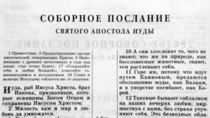 Библия. Послание Иуды.