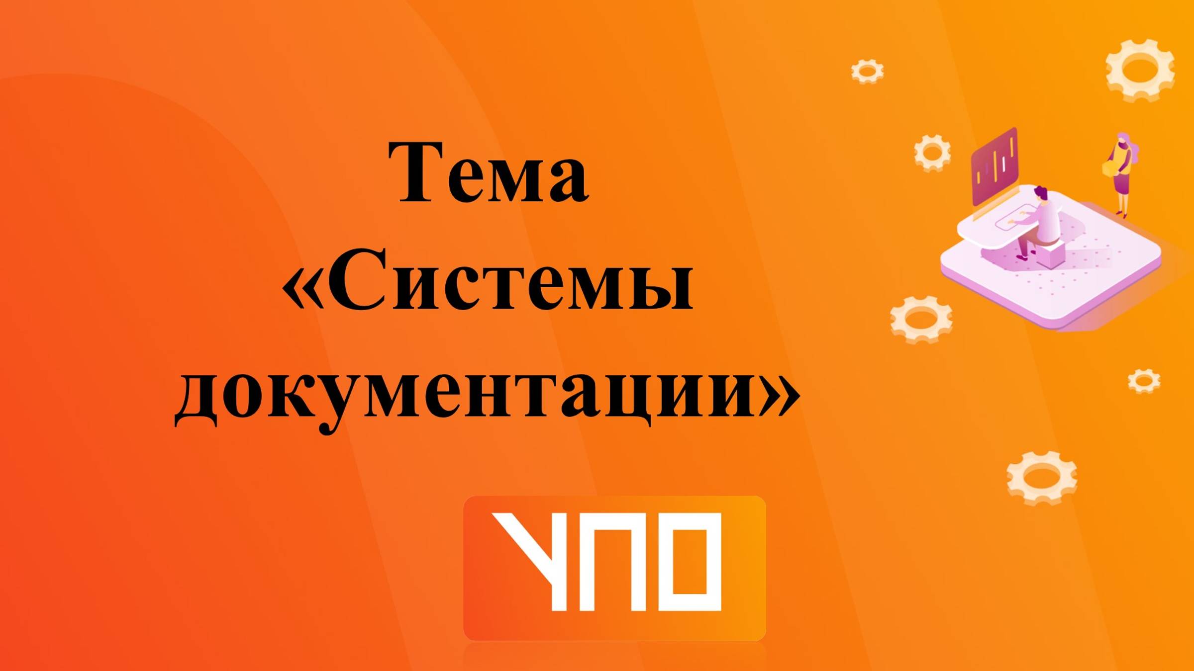 Системы документации