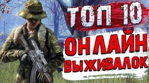 Топ 10 Лучших ОНЛАЙН ИГР ПРО ВЫЖИВАНИЕ! Онлайн выживалки на ПК!