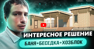 Интересное решение баня, беседка с барбекю и хозблок - 3 в 1