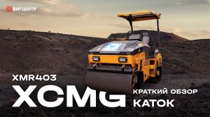 Каток XCMG XMR 403