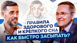 ТО, чего вы точно НЕ знали про сон. Роман Бузунов — храп, бессонница, стадии и режим сна