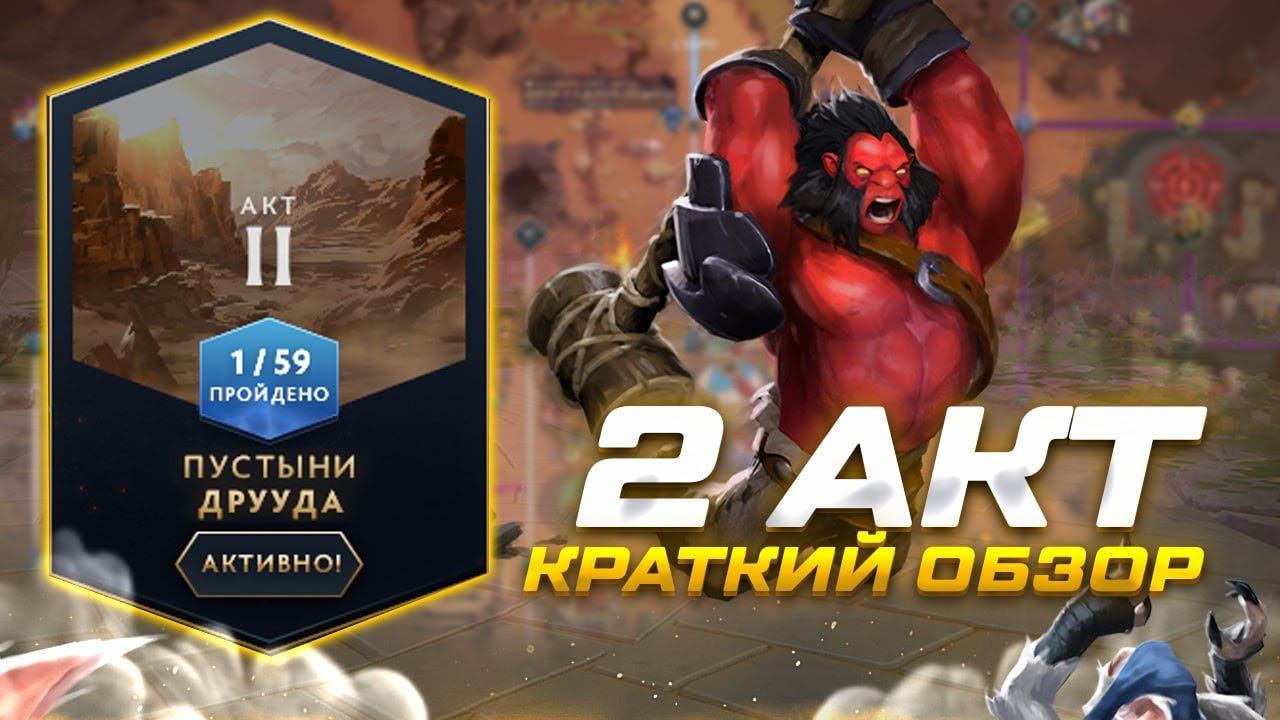 Павшая Корона "Пустыни Друуда" - 2 Акт (Краткий Обзор)