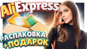 РАСПАКОВКА ПОСЫЛОК  №100 С АЛИЭКСПРЕСС, ОЗОН и конкурс! #распаковка #aliexpress #распаковка #посылки