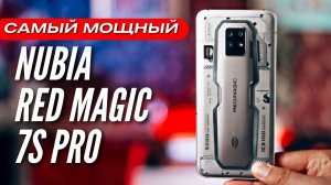 САМЫЙ МОЩНЫЙ СМАРТФОН В МИРЕ ✅ ZTE NUBIA RED MAGIC 7S PRO