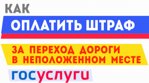 Как оплатить штраф на госуслугах за переход в неположенном месте. Госуслуги оплата штрафа гибдд