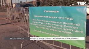 Как продвигается строительство метро в Красноярске