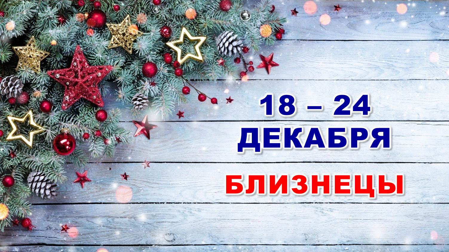 ♊ БЛИЗНЕЦЫ. ? С 18 по 24 ДЕКАБРЯ 2023 г. ❄️ Таро-прогноз ?