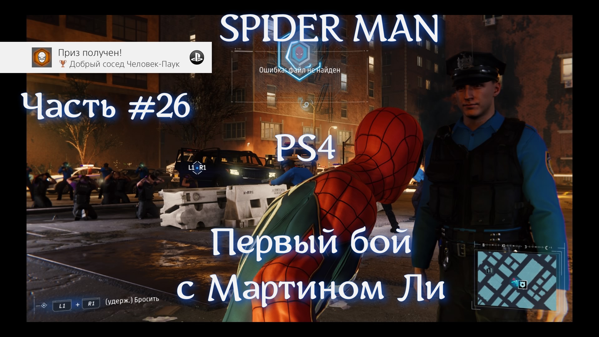 Человек паук (SPIDER MAN). Часть #26. Бой с Мартином Ли.