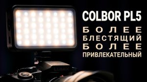 COLBOR PL5 | Обзор компактного накамерного LED света