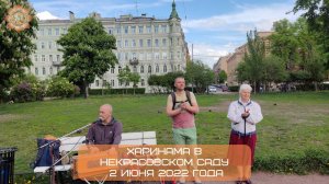 Харинама в Некрасовском саду, 02.06.2022