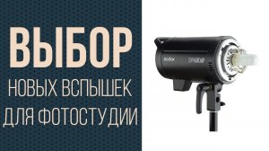 ***ВЫБОР новых вспышек для фотостудии***