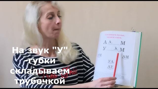Учимся читать Урок 8 "Соединяем гласные А, У с согласным М"   #читаемслоги  #жукова #букварь