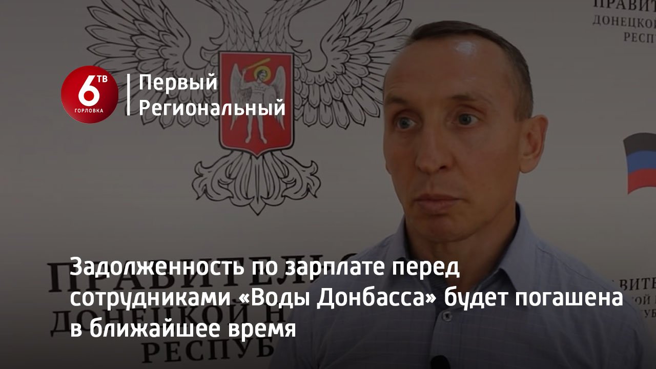 Задолженность по зарплате перед сотрудниками «Воды Донбасса» будет погашена в ближайшее время