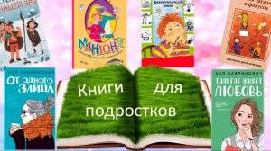 Книжный обзор новинок для подростковой аудитории