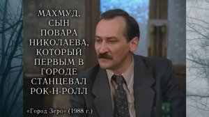 Махмуд, сын повара Николаева. Леонид Филатов (''Город Зеро'', 1988 г.)