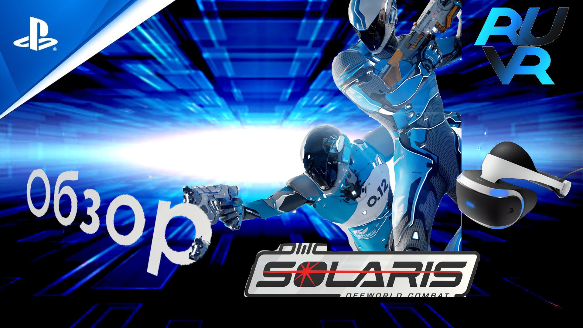 Solaris Offworld Combat PSVR Обзор