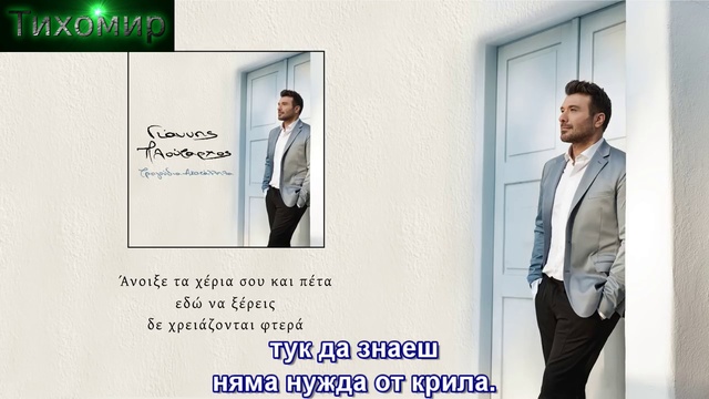 Премиера 2019г Giannis Ploutarxos - Tragudia akatalila. Неподходящи песни