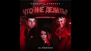 Gayazov$ Brother$ & Света - Что мне делать (Ramirez & Makartsov Remix) 2023