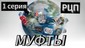 МУФТЫ  КУЛАЧКОВЫЕ 1 СЕРИЯ  #муфты привода #соединительные муфты #установка муфты