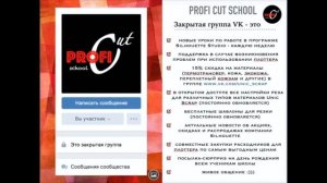 Вебинар неделя 8 / презентация Profi Cut School и розыгрыш бесплатного места