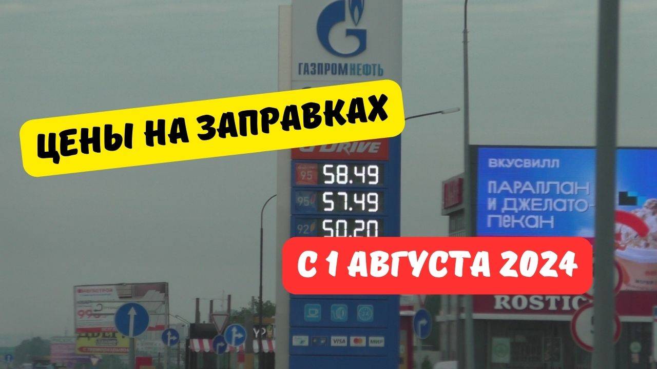 Цены на АЗС с 1 августа 2024