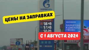 Цены на АЗС с 1 августа 2024