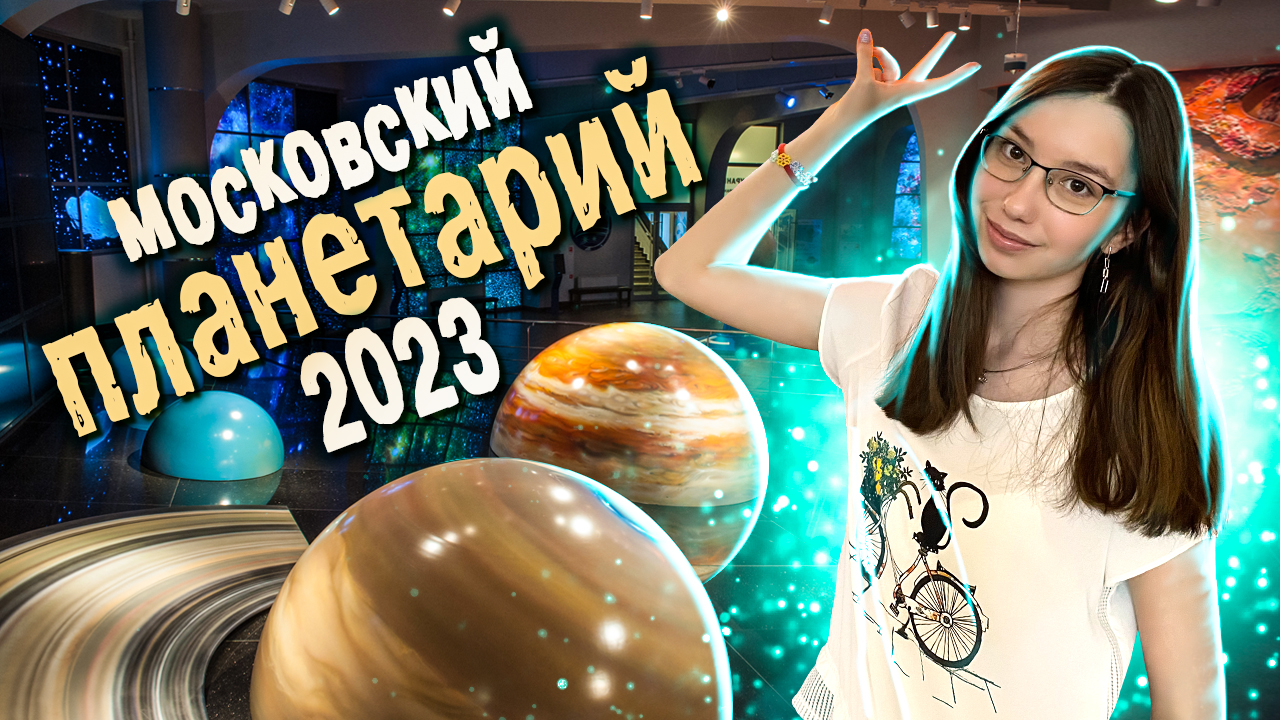 Московский ПЛАНЕТАРИЙ 2023 - Билеты и Цены / Планетарий или Куда сходить в Москве с детьми