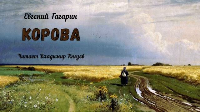 Аудиокнига корова. Корова аудиокнига слушать.