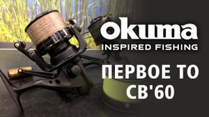 Первое полное ТО Okuma Custom Black CB60