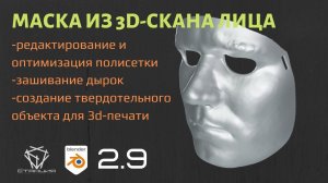 Создаём маску из 3d-скана лица для 3d-печати в Blender. Используем Mask extrude и Mesh filter.