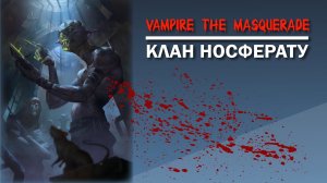 Vampire the Masquerade: клан Носферату.