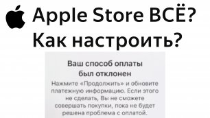 Как оплатить покупку и подписку в App Store на Apple iPhone и iPad в России обойти блокировку карты