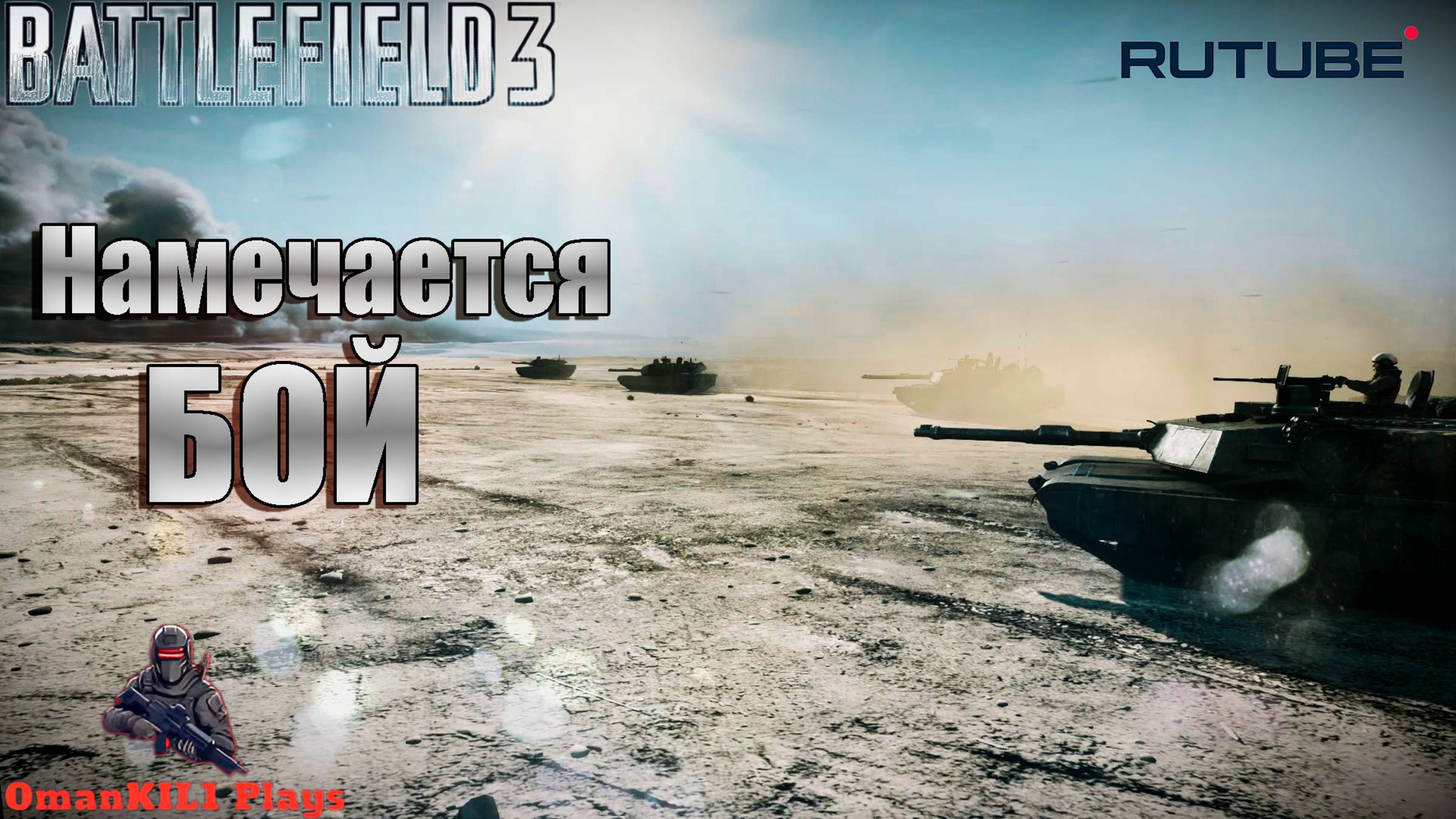 Battlefield 3
Миссия 7: "Гремит гром"