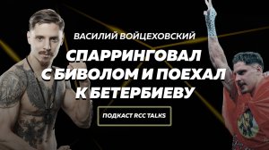 RCC Talks с Василием Войцеховским: спарринги с Бетербиевым, перенос боя Заура Абдуллаева