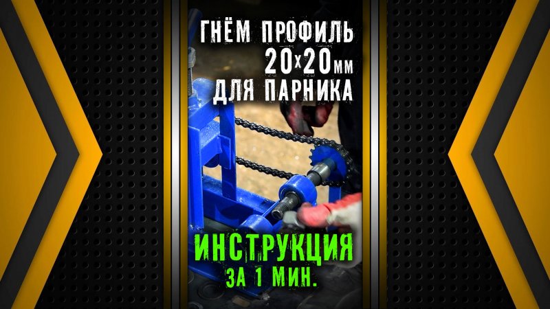 Гнём профиль 20х20 для парника. Трубогиб Цепон. Наборные шайбы. Инструкция.