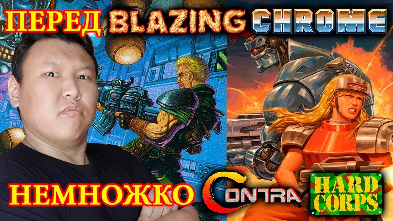 Перед "Blazing Chrome" немножко "Contra: HardCorps" (volod91)