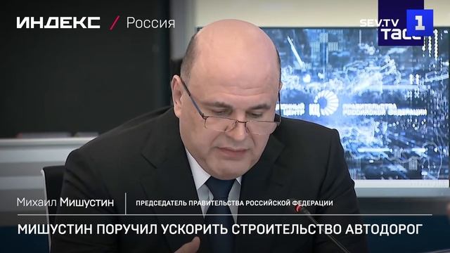 Мишустин поручил ускорить строительство автодорог