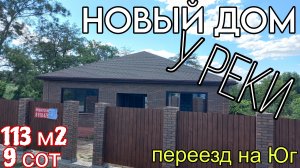 НОВЫЙ ДОМ У РЕКИ | переезд на Юг | 300 м до Парка | Тел.8 918 291 42 47