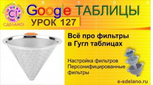 Google Таблицы Урок 127. Всё про работу с фильтрами в Гугл таблицах