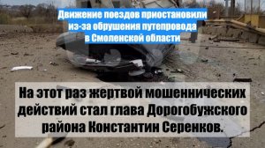 Движение поездов приостановили из-за обрушения путепровода в Смоленской области