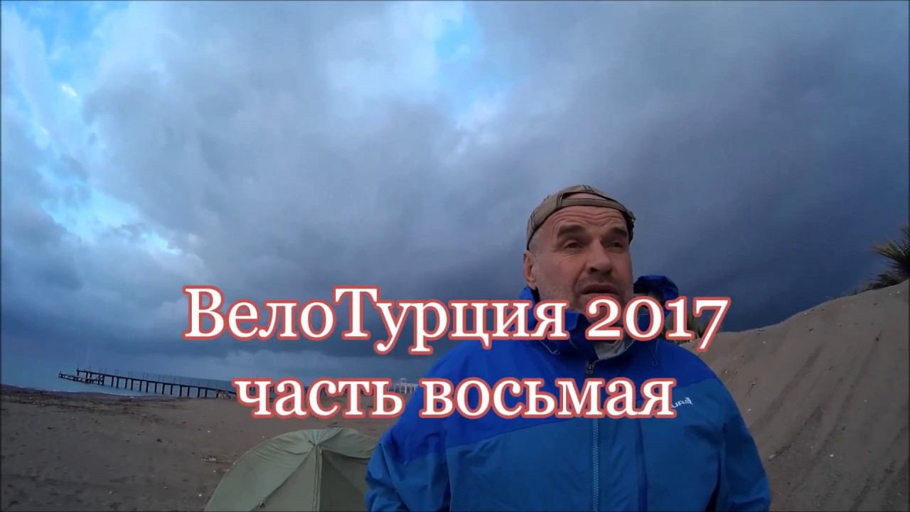 Вело Турция 2017 часть восьмая "На шашлык"
