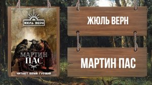 ЖЮЛЬ ВЕРН - МАРТИН ПАС