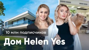 Обзор дома HELEN YES / КАК ЖИВУТ БЛОГЕРЫ ?