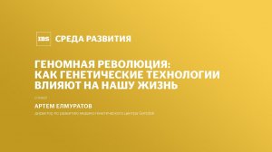 Геномная революция: как генетические технологии влияют на нашу жизнь