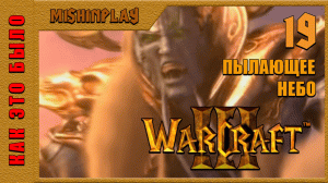Warcraft III Reign of Chaos Пылающее небо Часть 19
