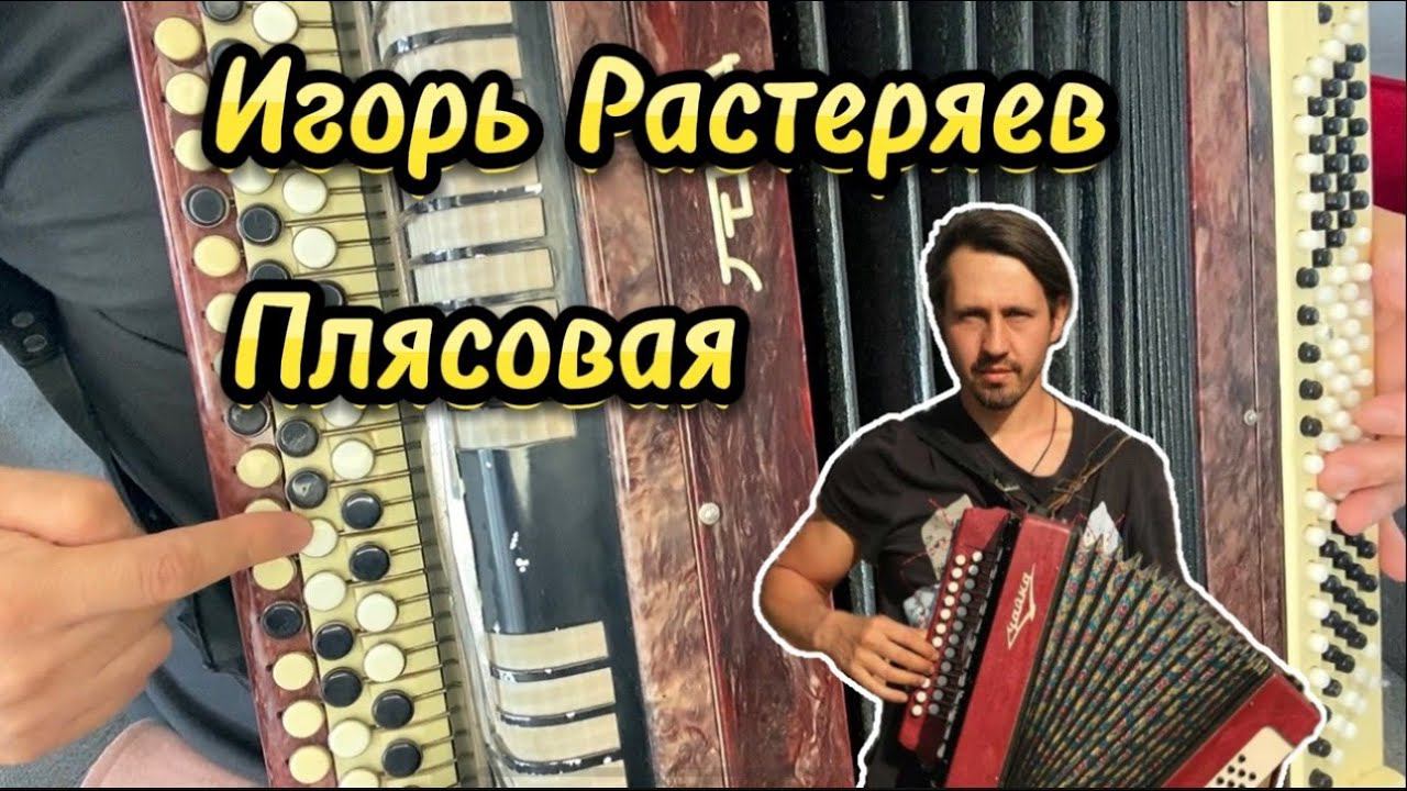Игорь Растеряев "Плясовая" Разбор на баяне(Учимся и играть) смотреть онлайн