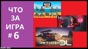 ЧТО ЗА ИГРА #6 - Moto x3m brg (2016). Myths of Moonrise (2022). Drift Legends (2017)/Android.